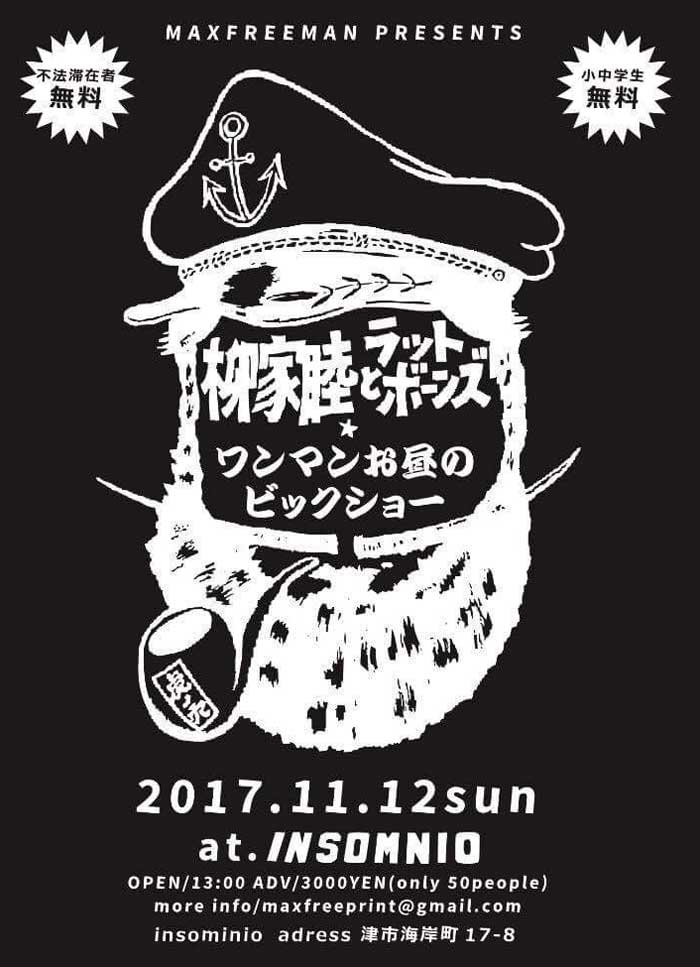 2017/11/12日曜日MAXFREEMANプレゼンツ柳家睦とラットボーンズホタテ娘みさきさんグランドフェナーレ公演