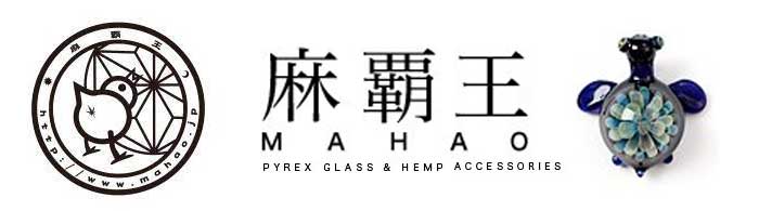 麻覇王 マホオ ファナ ヘアゴム O-514 Pyrex Glass を使用したアートガラスのアクセサリー