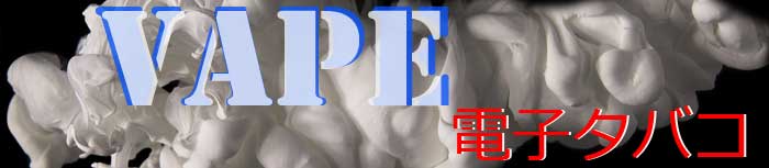 VAPE(�x�C�v)�A �d�q�^�o�R ���I���ꂽ���S�A������e-Juice