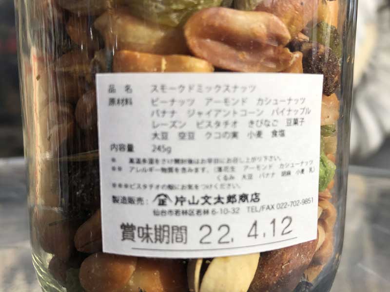 munchie foods Kataken's Smoked mix nuts マンチーフーズ　ヤミツキ注意な燻製ナッツボトル