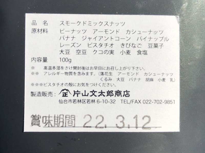 munchie foods Kataken's Smoked mix nuts �}���`�[�t�[�Y�@���~�c�L���ӂ������i�b�c�{�g��