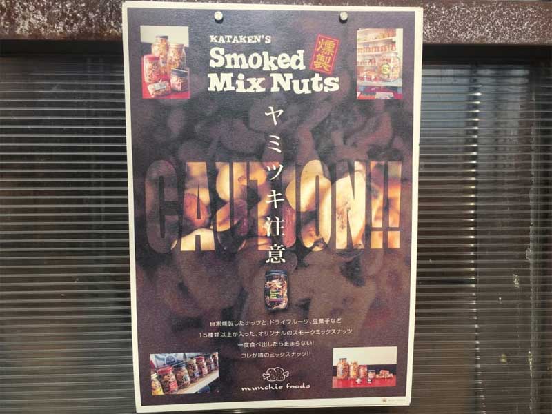 munchie foods Kataken's Smoked mix nuts �}���`�[�t�[�Y�@���~�c�L���ӂ������i�b�c�{�g��