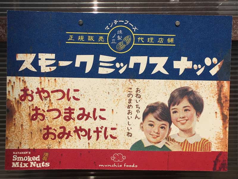 munchie foods Kataken's Smoked mix nuts �}���`�[�t�[�Y�@���~�c�L���ӂ������i�b�c�{�g��