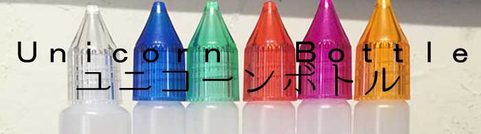 Vape e-liquid Bottle、詰め替え用ボトル、メタルニードルボトル、ユニコーンボトル 10ml、15ml、30ml
