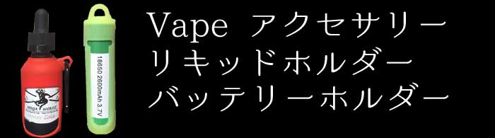 Vape �A�N�Z�T���[ �x�C�v e���L�b�h 30ml �{�g����p�V���R���� �{�g���P�[�X �z���_�[�A�o�b�e���[�z���_�[