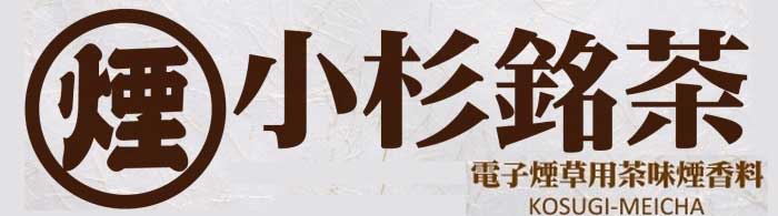 FLAVOR TECH　海外専売モデル小杉銘茶　コスギメイチャ 15ml 日本のお茶系レーベル KOSUGI-MEICHA