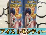 MK Lab Koi-Koiこいこい青短シリーズ (清涼剤入り) アイス レモンティー60ml