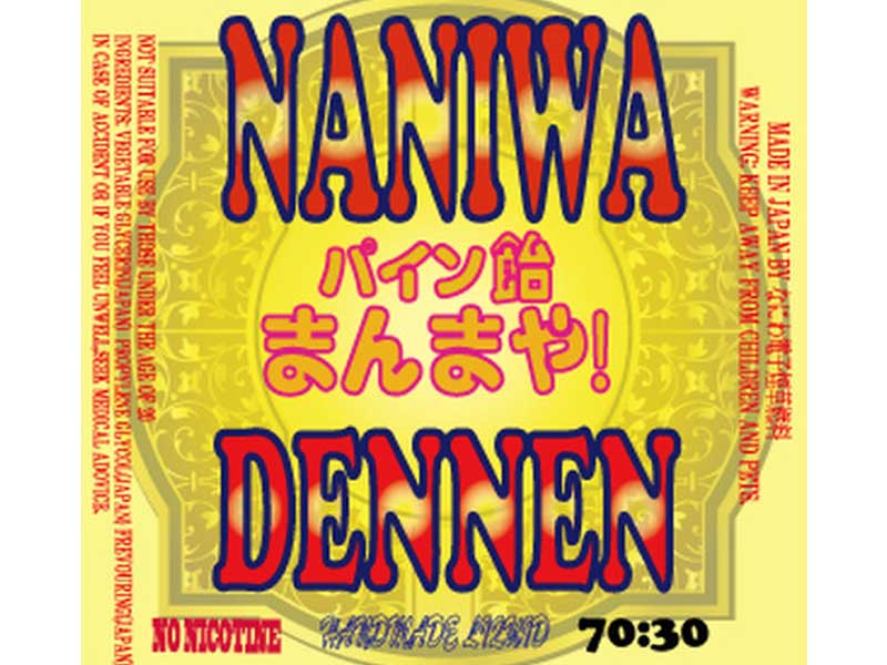 ���{�� ��㔭��E���L�b�h �Ȃɂ�ł�˂� NANIWA DENNEN�p�C�����@�܂�܂�I30ml