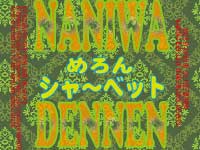 �Ȃɂ�ł�˂� NANIWA DENNEN �߂��V���[�x�b�g