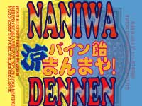 �Ȃɂ�ł�˂� NANIWA DENNEN�@�� �p�C�����@�܂�܂�I