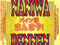 �Ȃɂ�ł�˂� NANIWA DENNEN�p�C�����@�܂�܂�I
