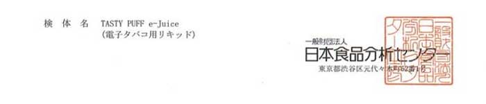 Tasty Puff JFRL成分分析書