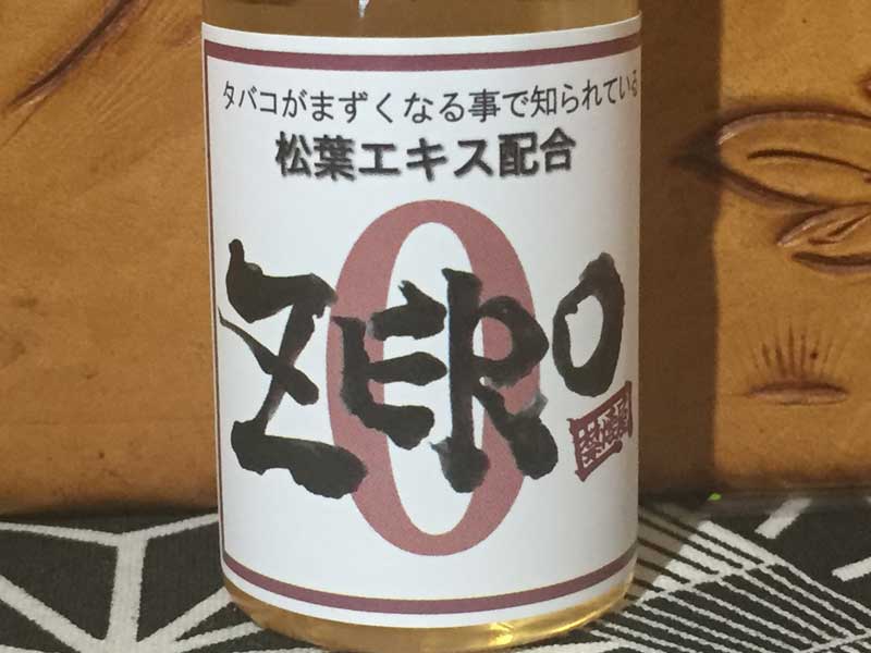 日本製 E-Liquid ZERO タバコがまずくなる事で知られる松葉エキスが配合の禁煙リキッドタバコ味