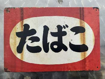 Metal sign/���΂�