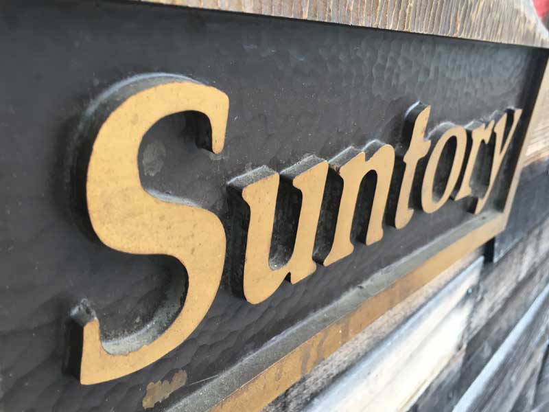 サントリーワインショップ 看板 ブドウ模様 木彫り風看板 ビンテージ